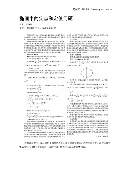 椭圆中的定点和定值问题