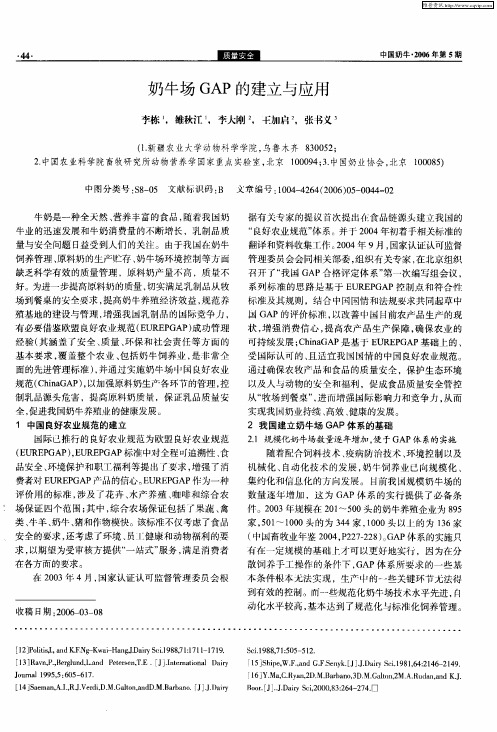 奶牛场GAP的建立与应用