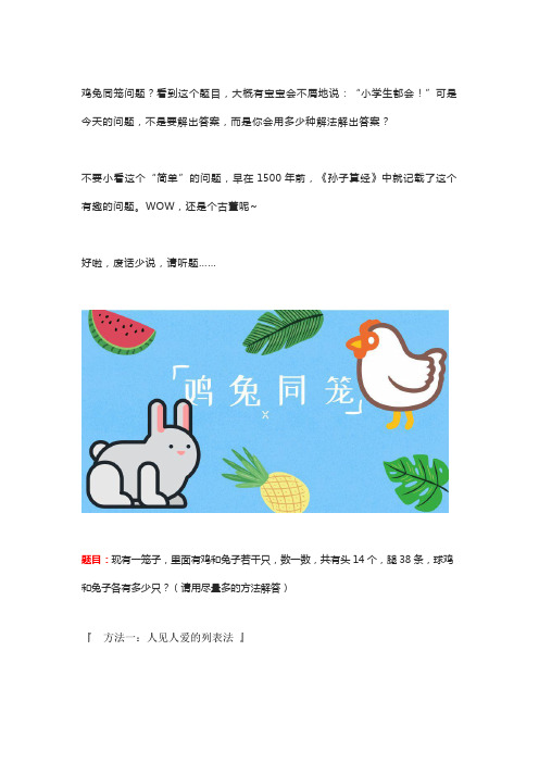 小学奥数“鸡兔同笼”例题13种讲解方法(精品)
