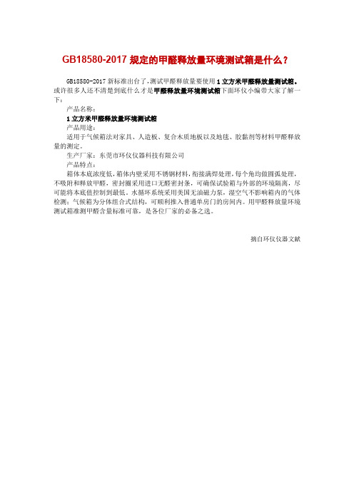 GB18580-2017规定的甲醛释放量环境测试箱是什么？