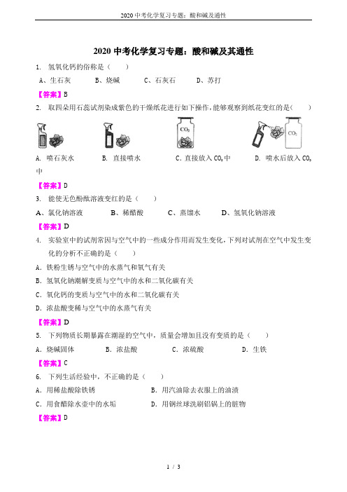 2020中考化学复习专题：酸和碱及通性