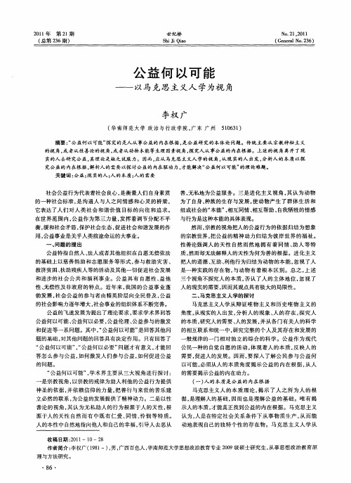 公益何以可能——以马克思主义人学为视角