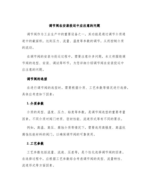 调节阀在安装投运中应注意的问题
