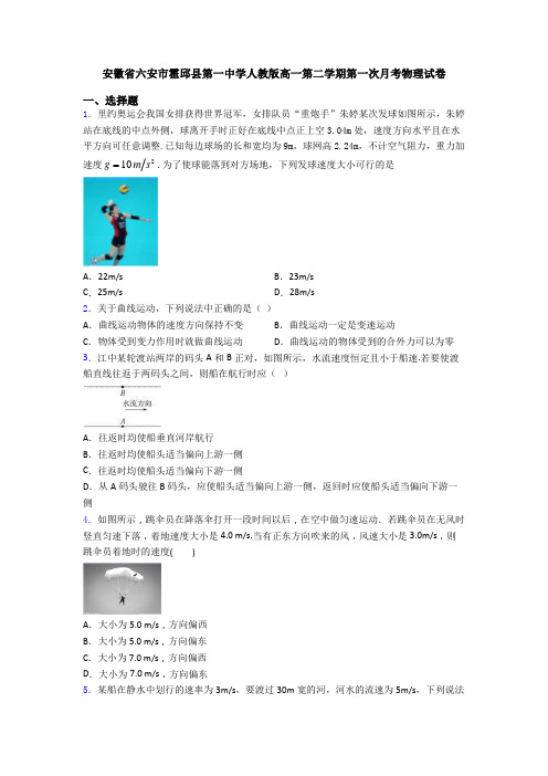安徽省六安市霍邱县第一中学人教版高一第二学期第一次月考物理试卷
