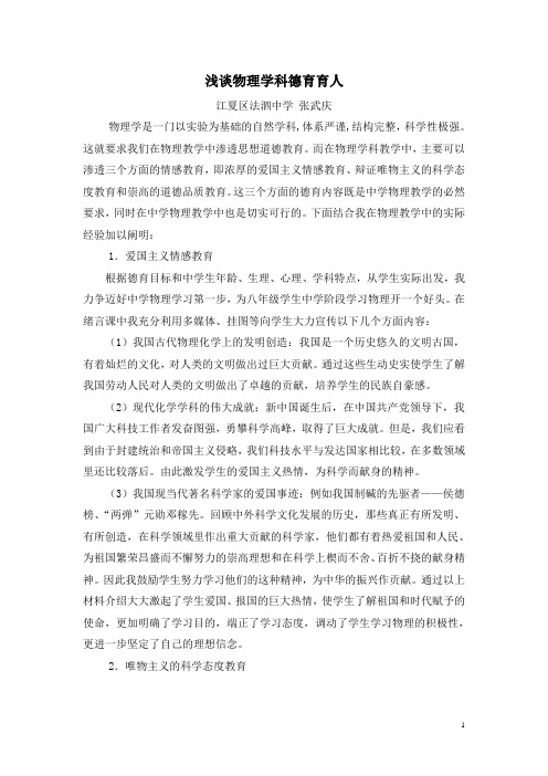 浅谈物理学科德育育人