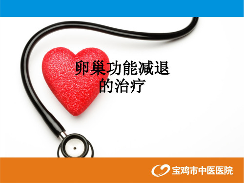 卵巢功能减退的治疗ppt课件