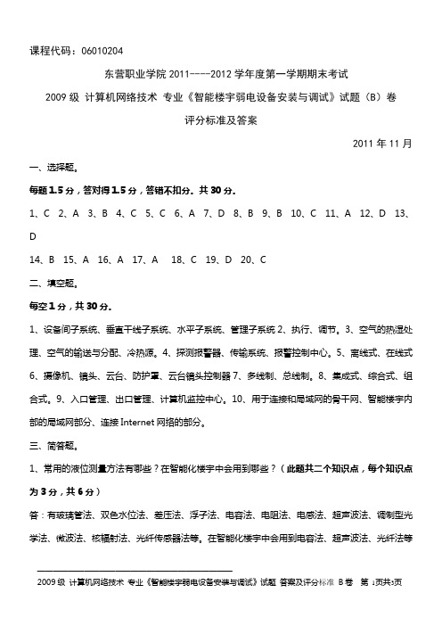 《智能楼宇弱电设备安装与调试》试题