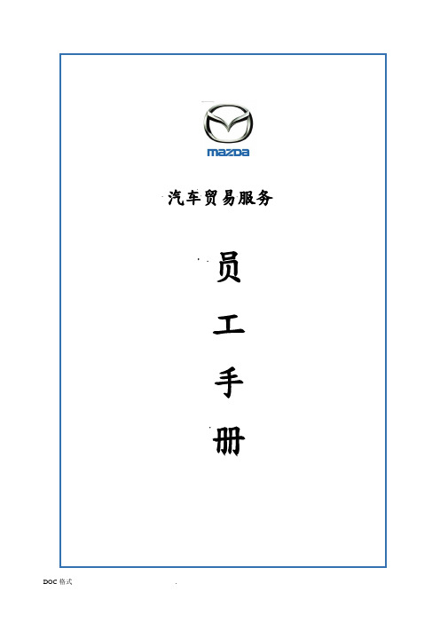 某汽车贸易公司员工手册范本