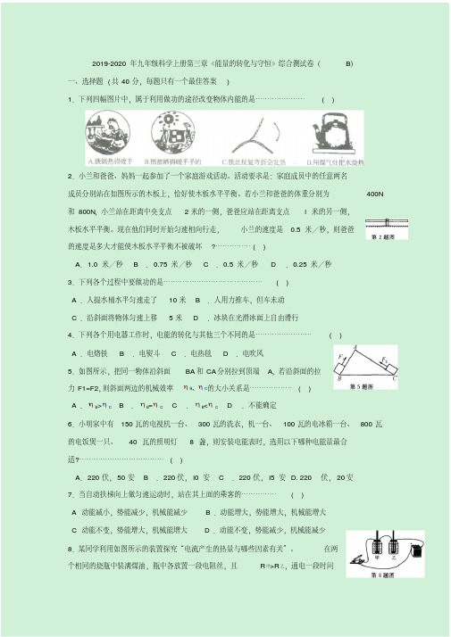 2019-2020年九年级科学上册第三章《能量的转化与守恒》综合测试卷(B)