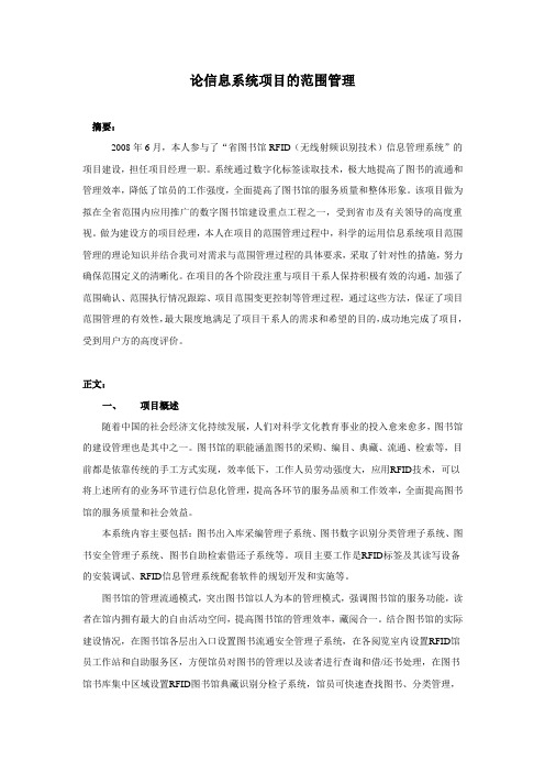 论信息系统项目的范围管理