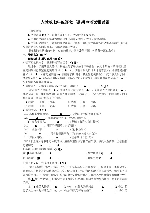 人教版七年级语文下册期中考试测试题附参考答案
