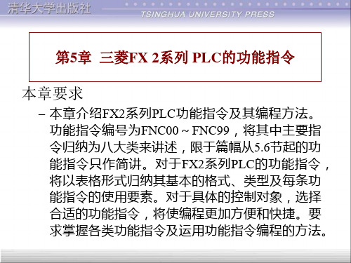 第5章  三菱FX 2系列 PLC的功能指令 1