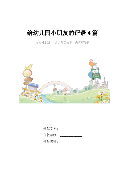 给幼儿园小朋友的评语4篇