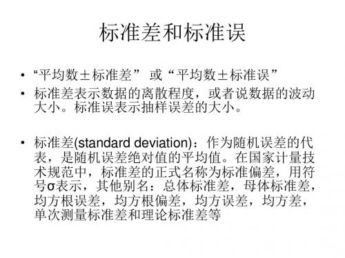 标准差和标准误