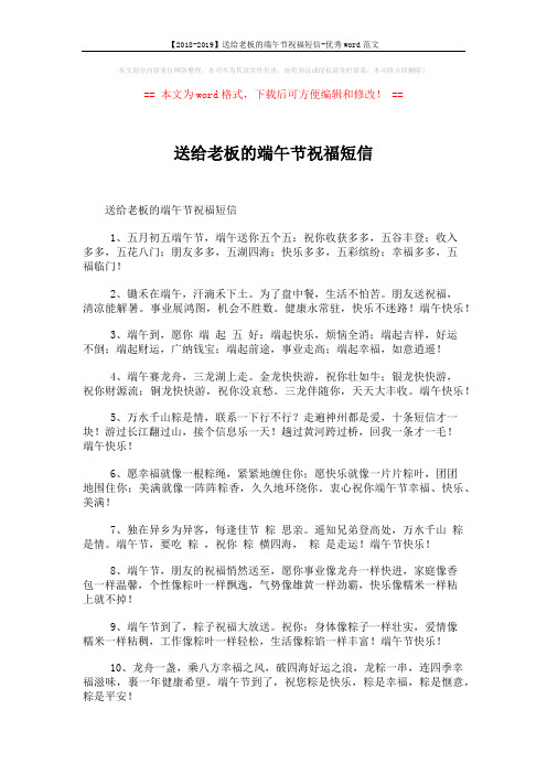 【2018-2019】送给老板的端午节祝福短信-优秀word范文 (4页)