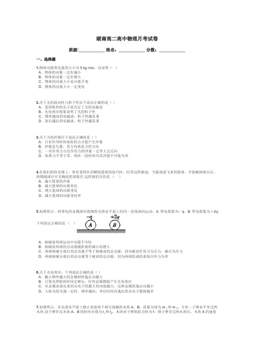 湖南高二高中物理月考试卷带答案解析
