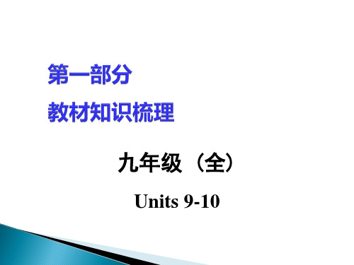 2017湖南中考面对面英语 教材知识梳理课件九年级(全) units 9-10