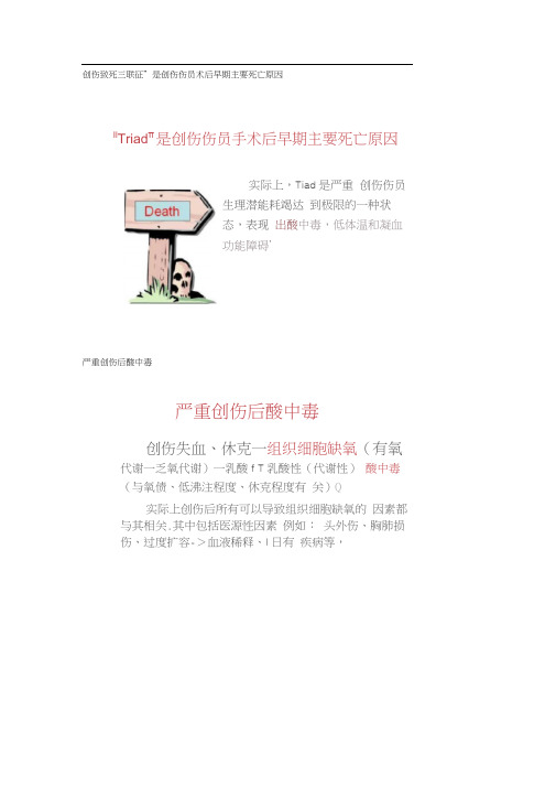 创伤致死三联征”是创伤伤员术后早期主要死亡原因