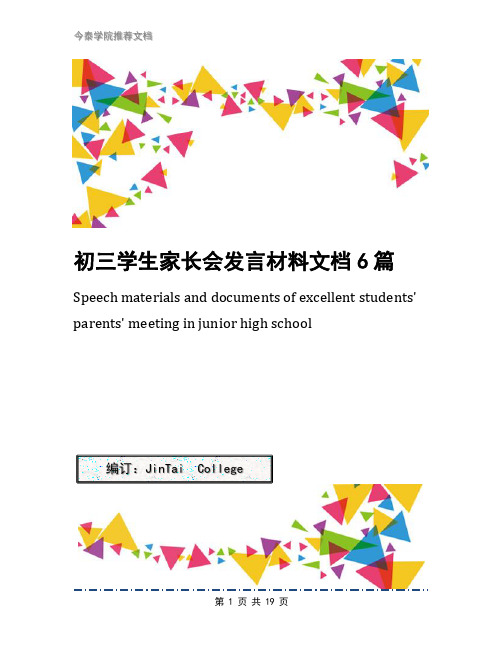 初三学生家长会发言材料文档6篇
