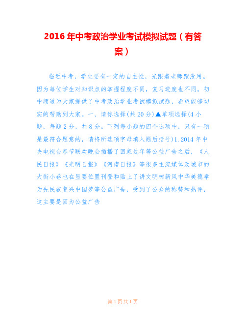 2016年中考政治学业考试模拟试题(有答案)