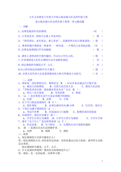 泰山版四年级品社下册单元及期末测试题及答案