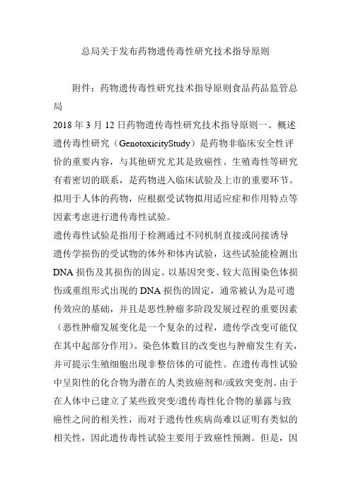 总局关于发布药物遗传毒性研究技术指导原则