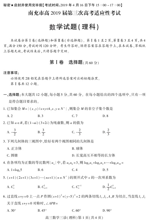 2019届南充第三次模拟考试 数学试题(文、理)