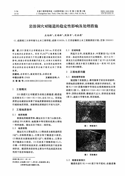 岩溶洞穴对隧道的稳定性影响及处理措施