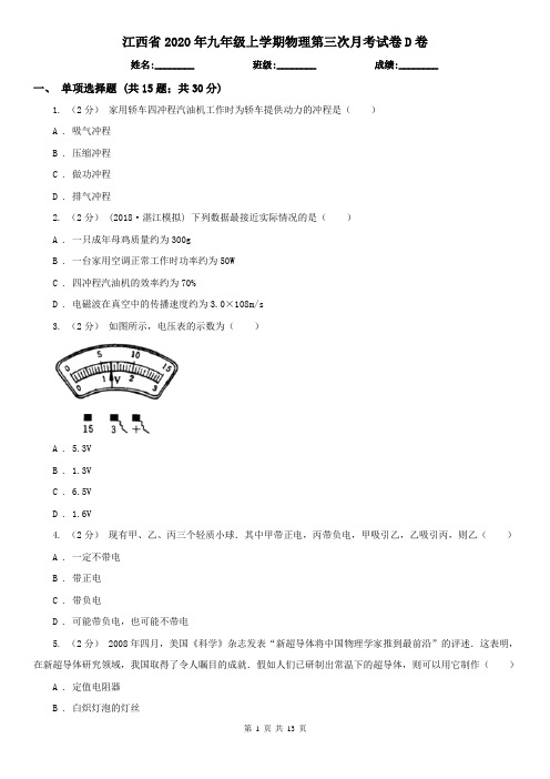 江西省2020年九年级上学期物理第三次月考试卷D卷