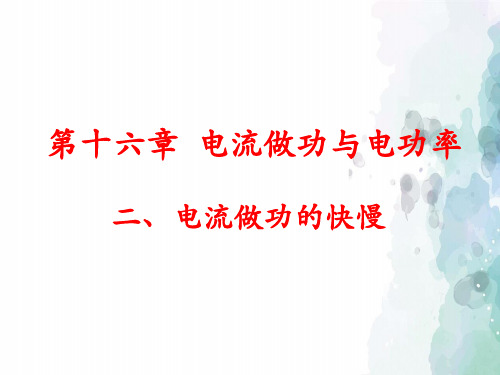 沪科版-物理九年级《电流做功的快慢》参考课件