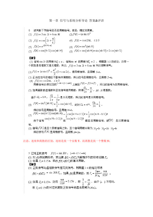 第一章 信号与系统分析导论 答案