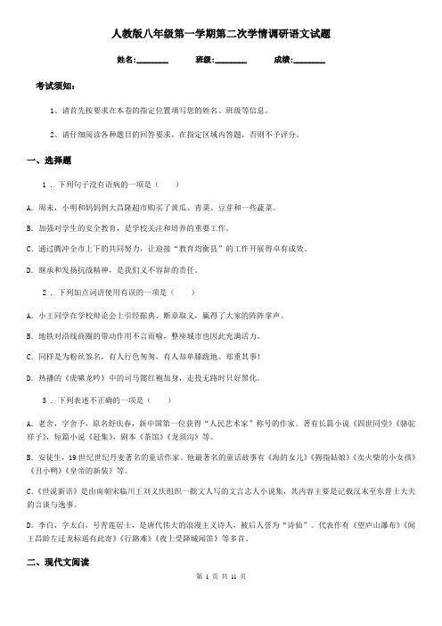 人教版八年级第一学期第二次学情调研语文试题