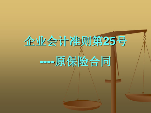企业会计准则第25号----原保险合同