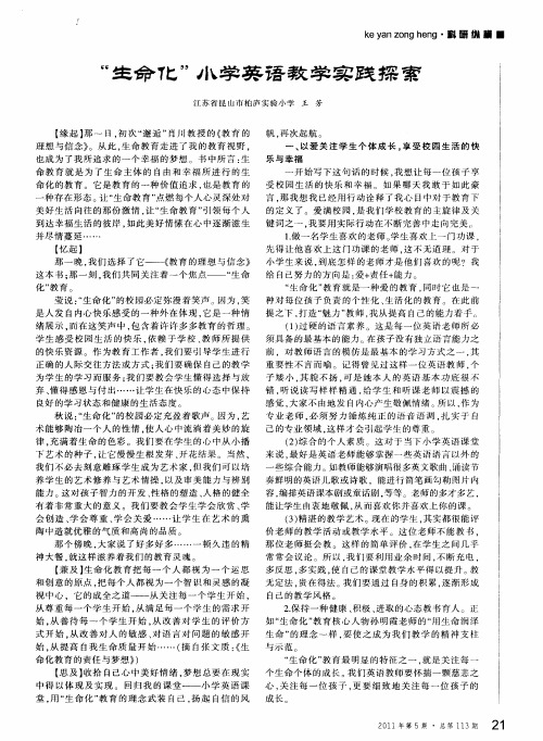 “生命化”小学英语教学实践探索