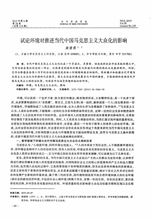 试论环境对推进当代中国马克思主义大众化的影响
