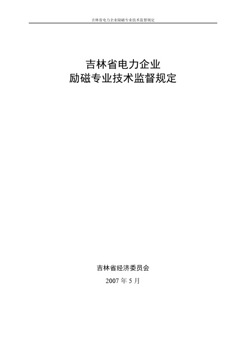 励磁技术监督规定