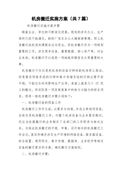 机房搬迁实施方案(共7篇) 