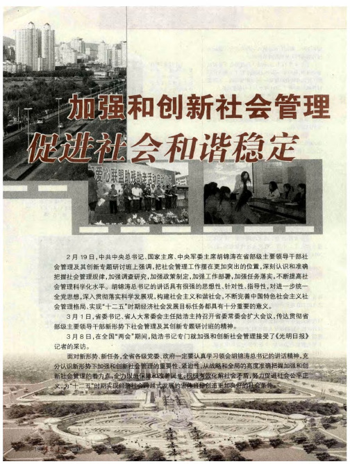加强和创新社会管理 促进社会和谐稳定 ：在创新社会管理中开创和谐稳定发展的新局面——访省委常委、省