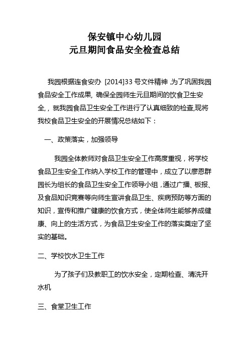 保安镇中心幼儿园                    元旦期间食品安全检查总结