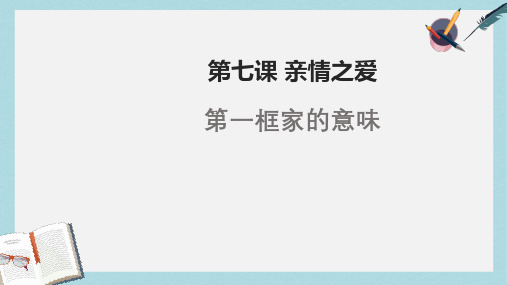 人教版七年级道德与法治上册7.1家的意味ppt课件