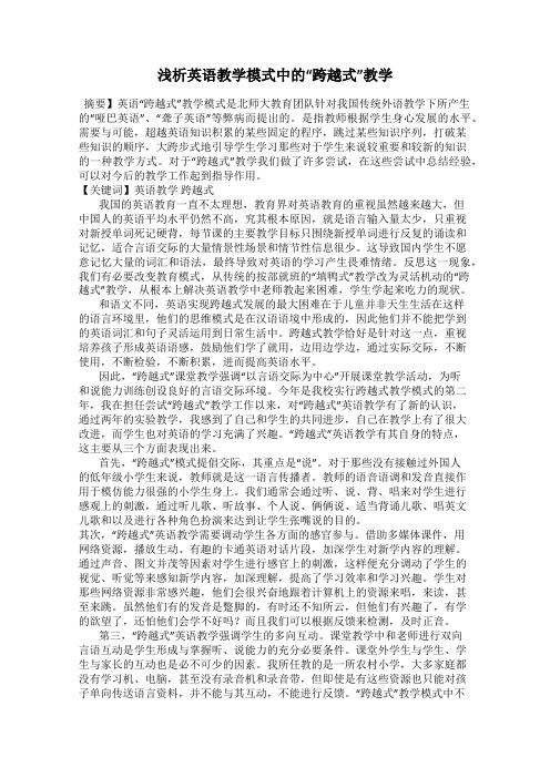 浅析英语教学模式中的“跨越式”教学