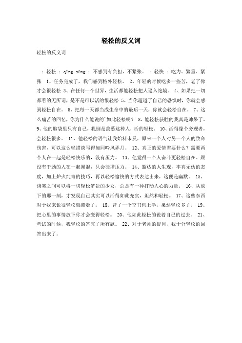 轻松的反义词
