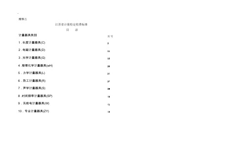 江苏省计量检定收费标准