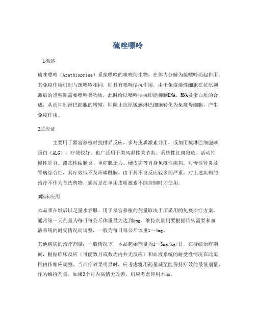 医学知识之硫唑嘌呤