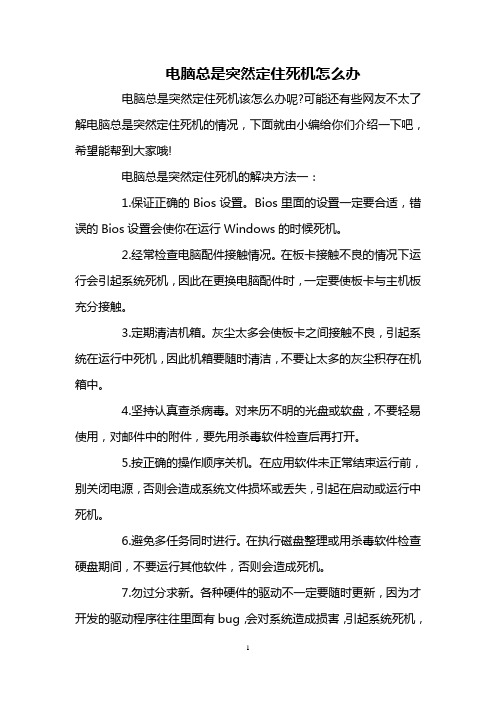 电脑总是突然定住死机怎么办