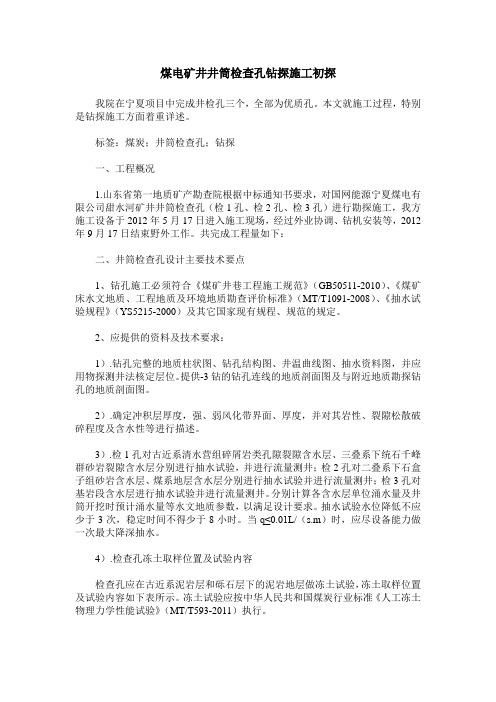 煤电矿井井筒检查孔钻探施工初探