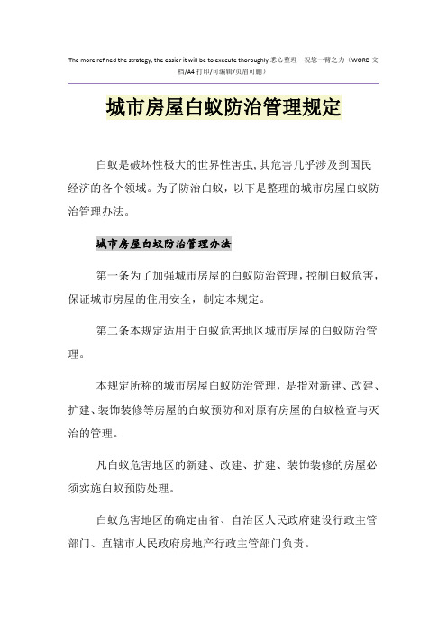 2021年城市房屋白蚁防治管理规定