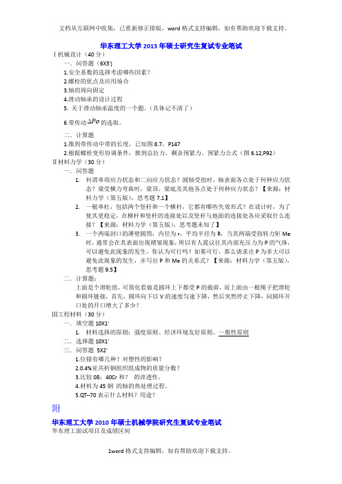 华东理工大学机械学院硕士研究生复试资料.doc