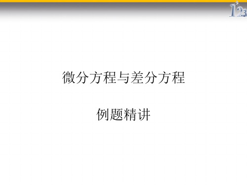 微分方程例题精讲