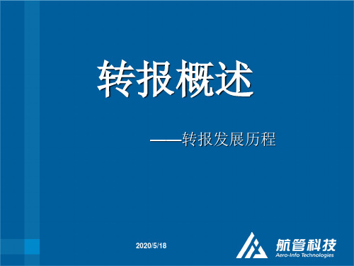 电报的概述(一二)0430